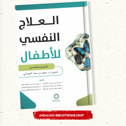 العلاج النفسي للأطفال