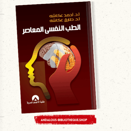 الطب النفسى المعاصر