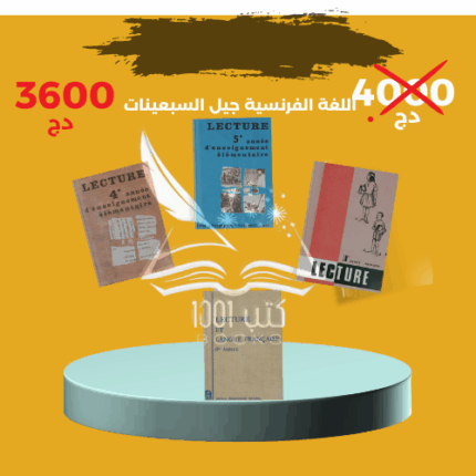 كتب اللغة الفرنسية لجيل السبعينات