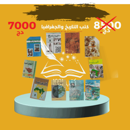 كتب التاريخ والجغرافيا