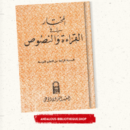 المختار في القراءة والنصوص الرابعة متوسط