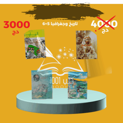 كتب التاريخ والجغرافيا