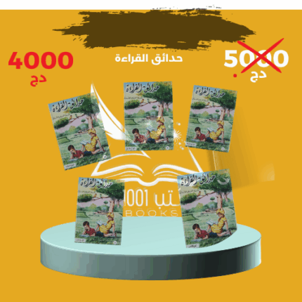 حدائق القراءة