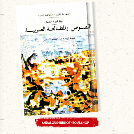 كتاب النصوص والمطالعة العربية السنة التاسعة