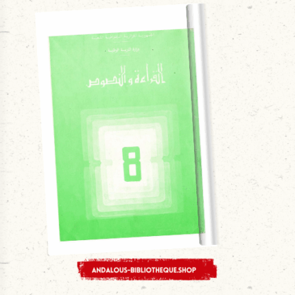 القراءة والنصوص السنة الثامنة أساسي
