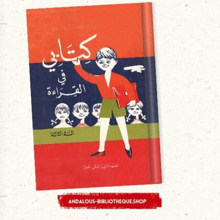 كتابي في القراءة السنة الثالثة (جيل لسبعينات)