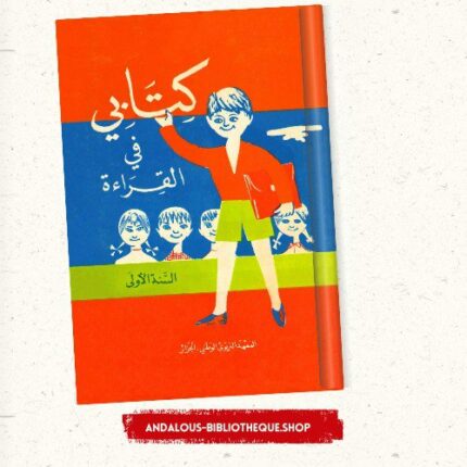 كتابي في القراءة السنة الأولى(جيل السبعينات)