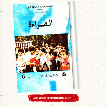 كتاب القراءة السنة السادسة أساسي نظام قديم تسعينيات