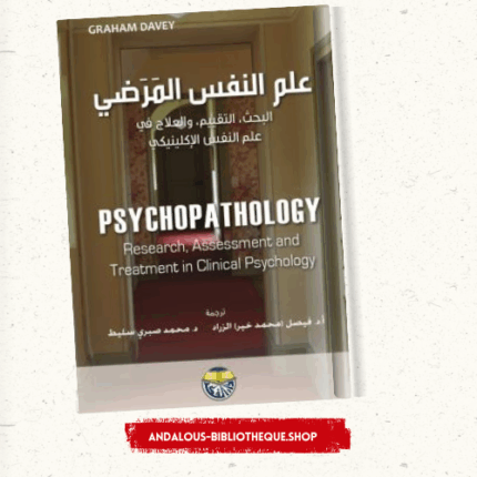 علم النفس المرضي
