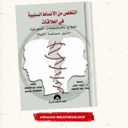 التخلص من الأنماط السلبية في العلاقات