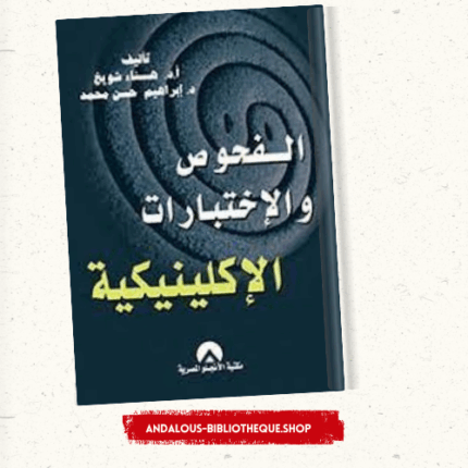 الفحوص و الإختبارات الإكلينيكية