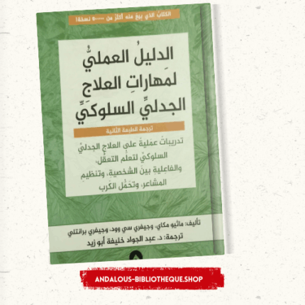 الدليل العملي لمهارات العلاج الجدلي السلوكي