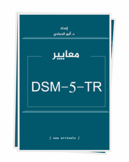 معايير DSM 5 TR