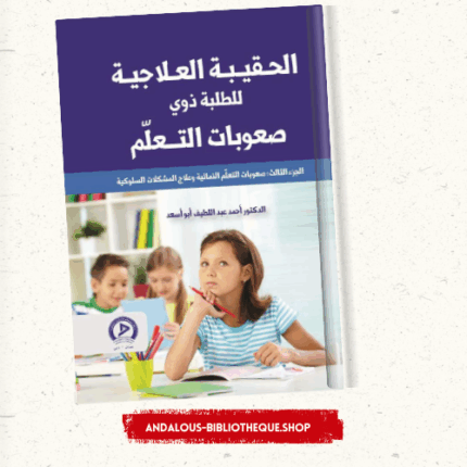الحقيبة العلاجية للطلبة ذوي صعوبات التعلم ج3