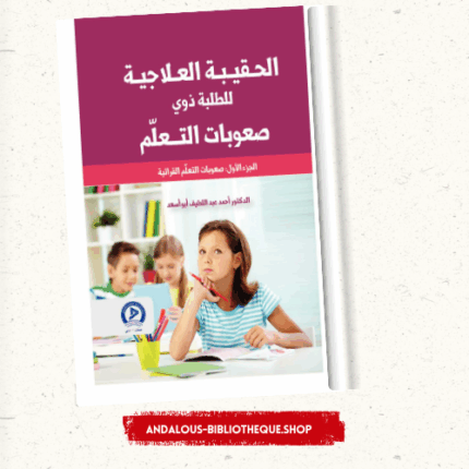 1الحقيبة العلاجية للطلبة ذوي صعوبات التعلم ج
