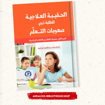 2الحقيبة العلاجية للطلبة ذوي صعوبات التعلم ج