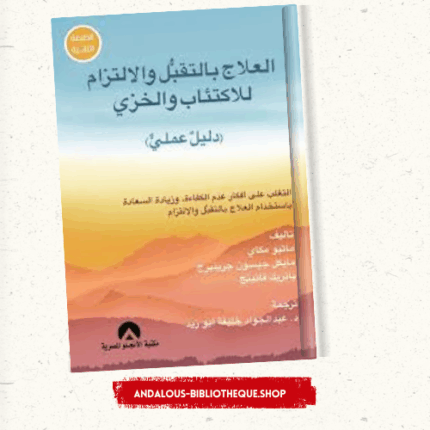 العلاج بالتقبل والالتزام للاكتئاب والخزى (دليل عملى)