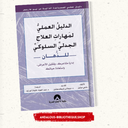 الدليل العملي لمهارات العلاج الجدلي السلوكي للذهان