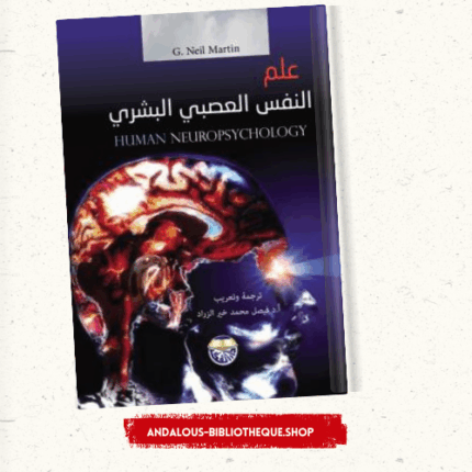 علم النفس العصبي البشري