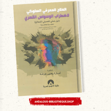 العلاج المعرفي السلوكي لاضطراب الوسواس القهري