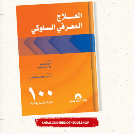 العلاج المعرفي السوكي