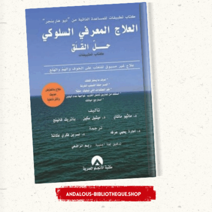 العلاج المعرفي السلوكي حل القلق