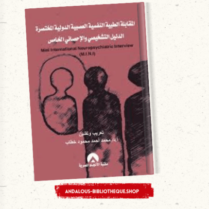 المقابلة الطبية النفسية العصبية الدولية المختصرة الدليل التشخيصى والاحصائى الخامس