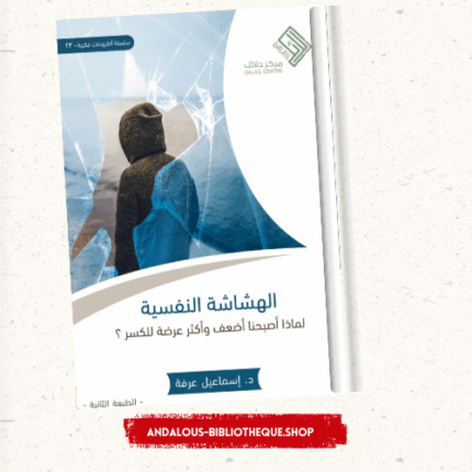 الهشاشة النفسية
