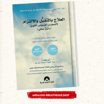 العلاج بالتقبل والالتزام لاضطراب الوسواس القهري