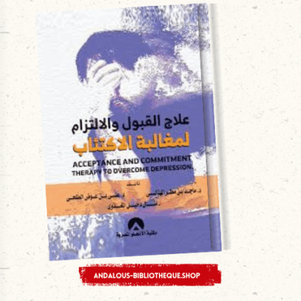علاج القبول والالتزام لمغالبة الاكتئاب