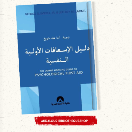 دليل الاسعافات الاولية النفسية