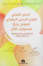 الدليل العملى للعلاج الجدلى السلوكى المنفتح جذريا لاضطرابات الاكل