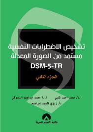 تشخيص الاضطرابات النفسية مستمد من الصورة المعدلة DSM -5-TR ج2