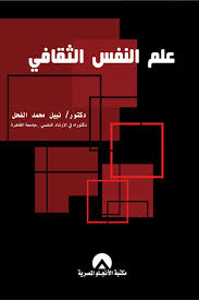 علم النفس الثقافي